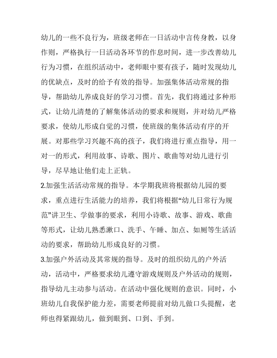 2023年小班秋季班务计划网 小班秋季班务计划(精选7篇)_第3页