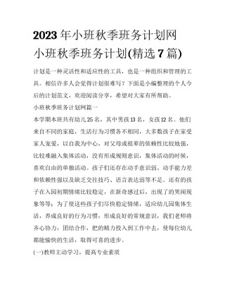 2023年小班秋季班务计划网 小班秋季班务计划(精选7篇)