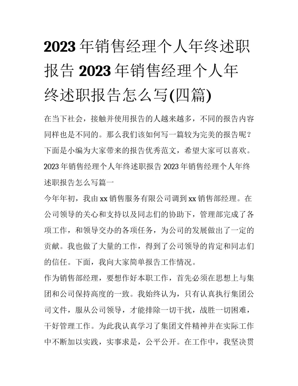 2023年销售经理个人年终述职报告 2023年销售经理个人年终述职报告怎么写(四篇)_第1页