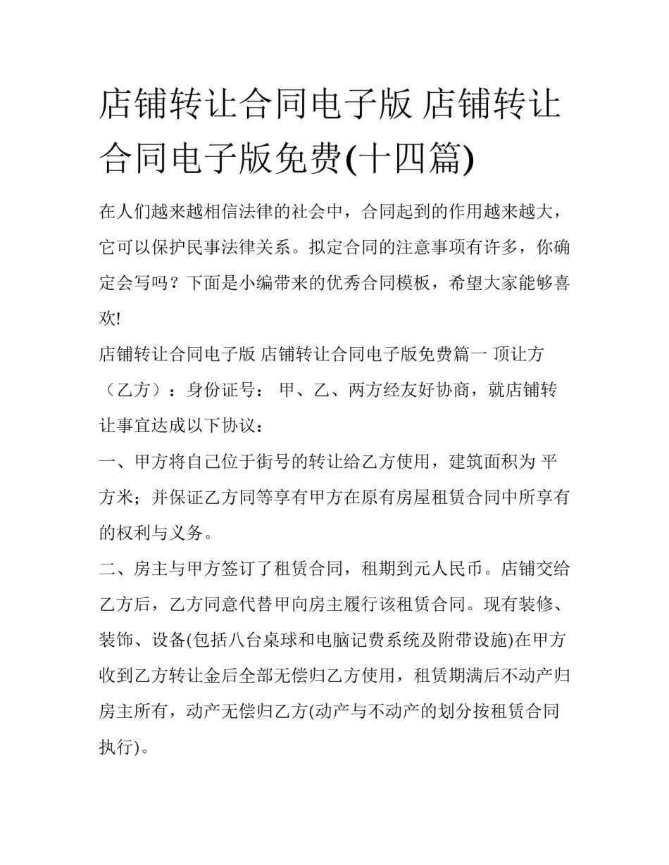 店铺转让合同电子版 店铺转让合同电子版免费(十四篇)_第1页