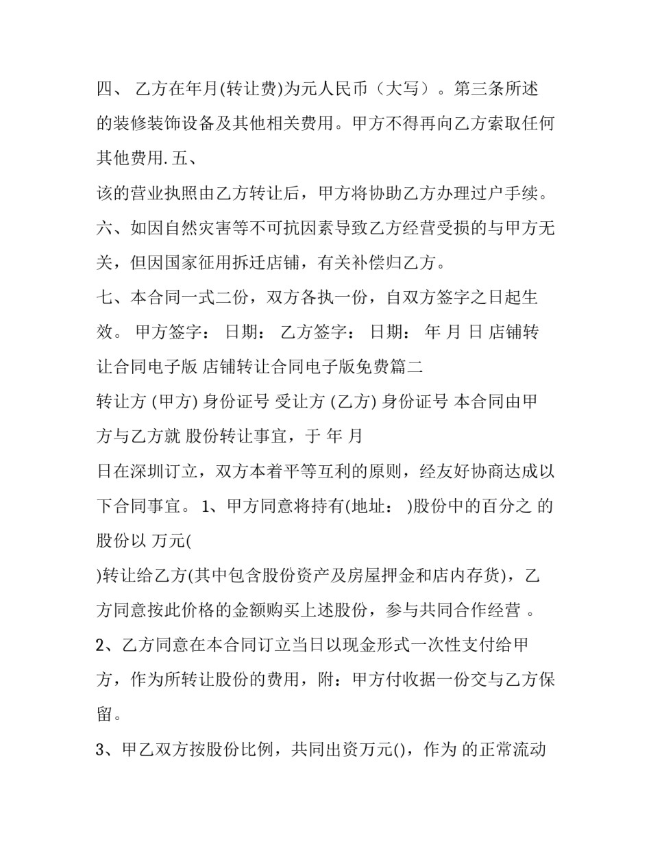 店铺转让合同电子版 店铺转让合同电子版免费(十四篇)_第2页