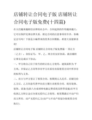 店铺转让合同电子版 店铺转让合同电子版免费(十四篇)