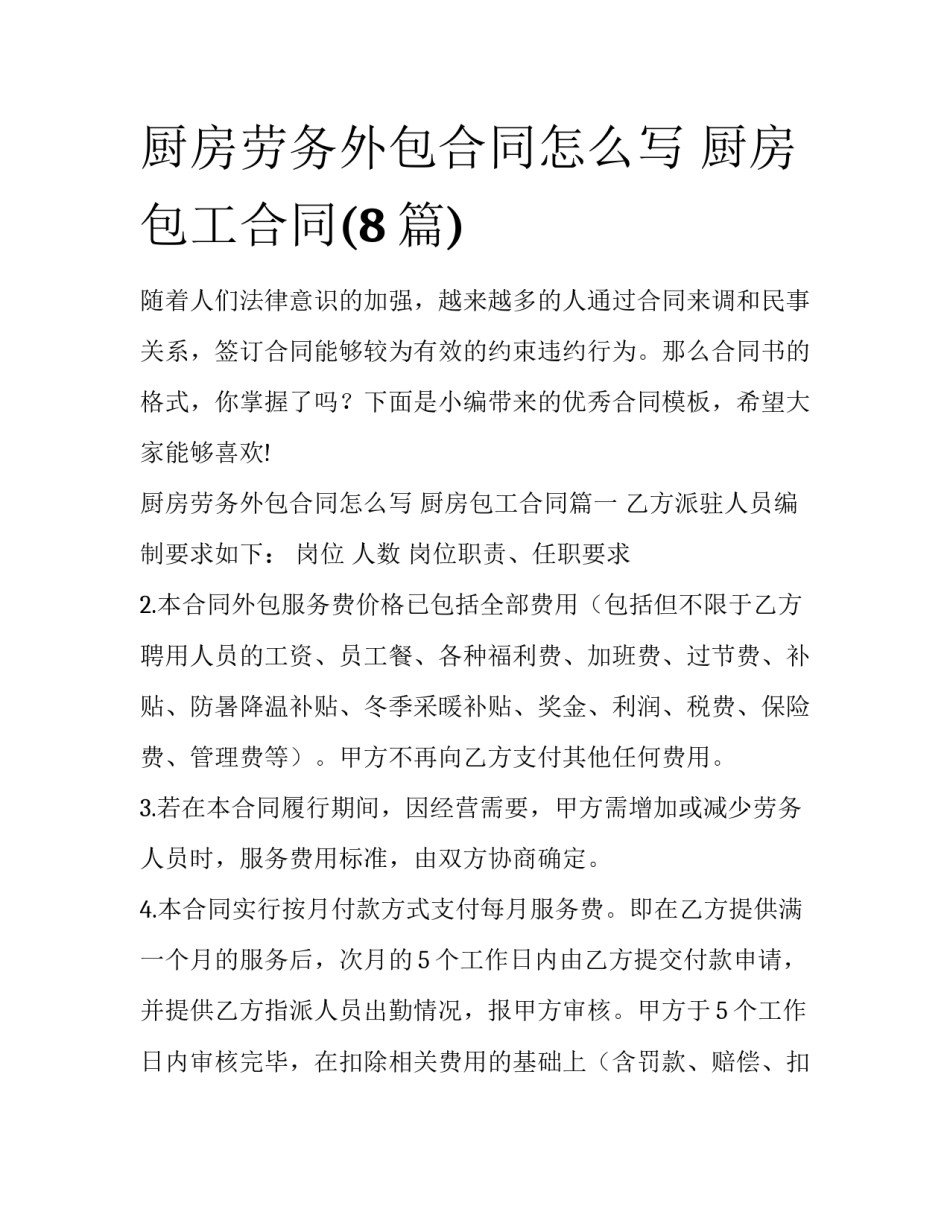 厨房劳务外包合同怎么写 厨房包工合同(8篇)_第1页