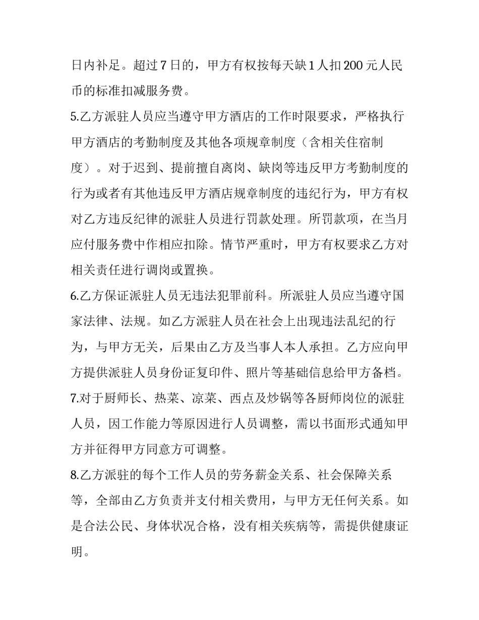 厨房劳务外包合同怎么写 厨房包工合同(8篇)_第3页