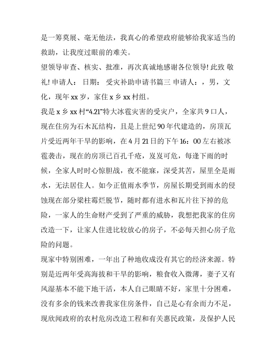 受灾补助申请书(汇总7篇)_第3页