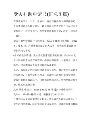受灾补助申请书(汇总7篇)