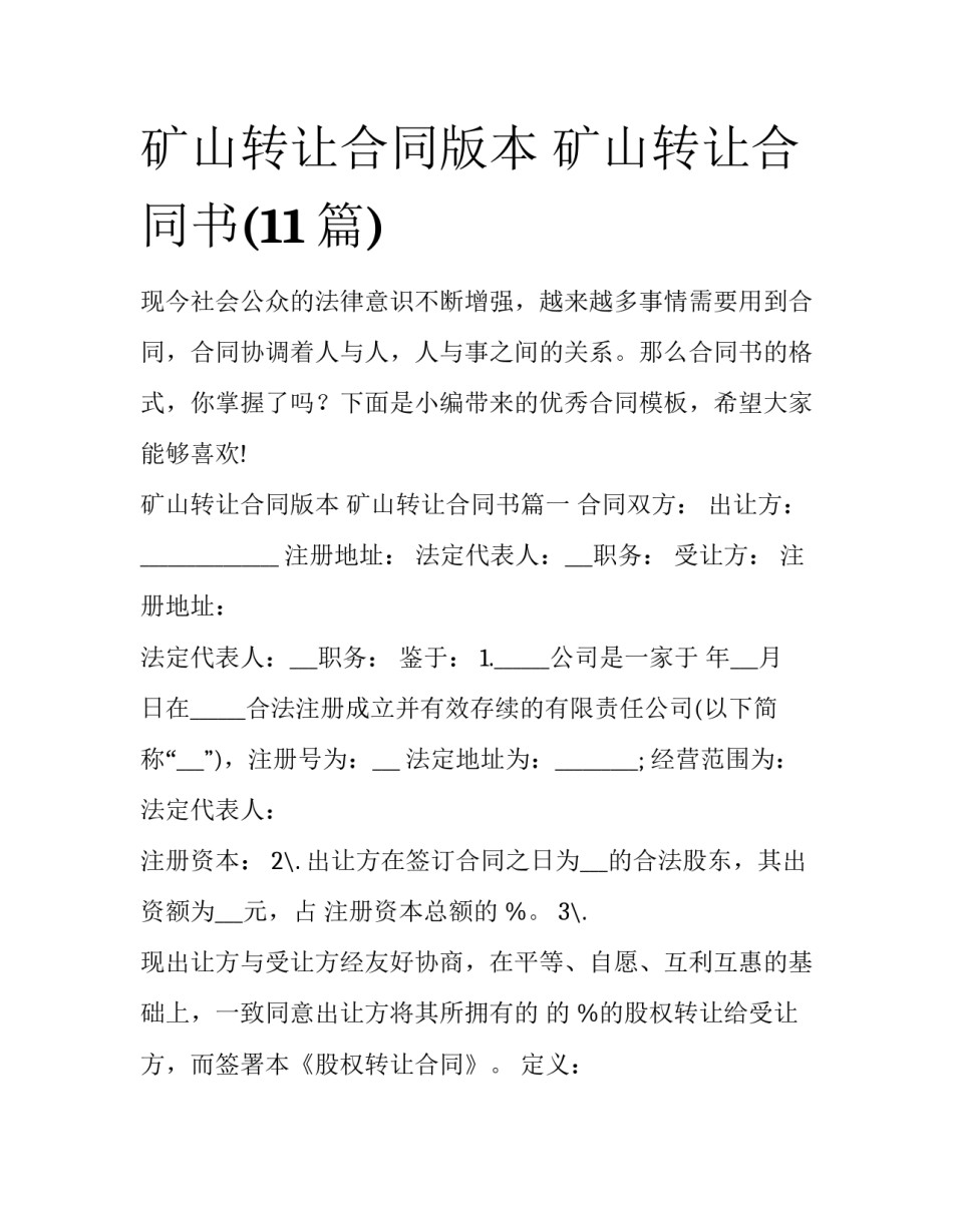 矿山转让合同版本 矿山转让合同书(11篇)_第1页