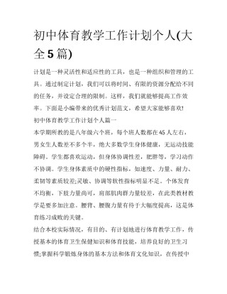 初中体育教学工作计划个人(大全5篇)
