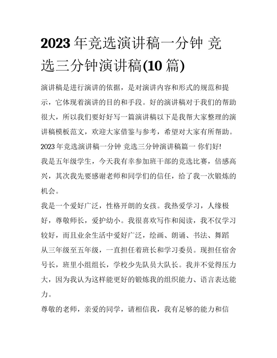 2023年竞选演讲稿一分钟 竞选三分钟演讲稿(10篇)_第1页