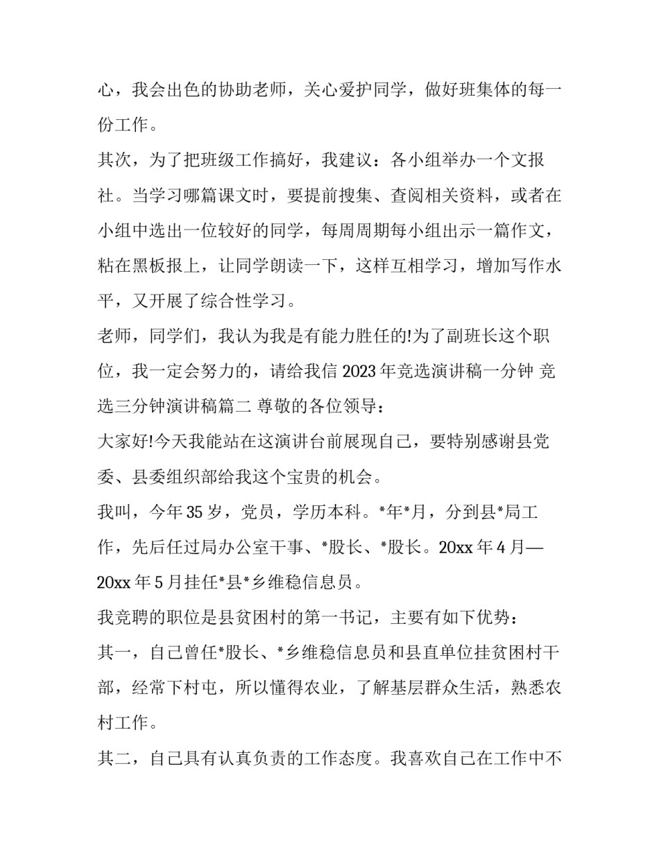 2023年竞选演讲稿一分钟 竞选三分钟演讲稿(10篇)_第2页