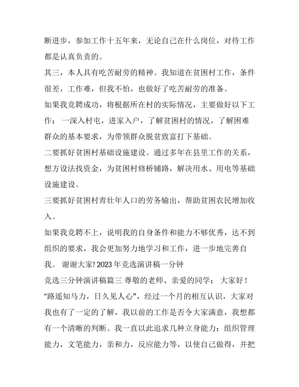 2023年竞选演讲稿一分钟 竞选三分钟演讲稿(10篇)_第3页
