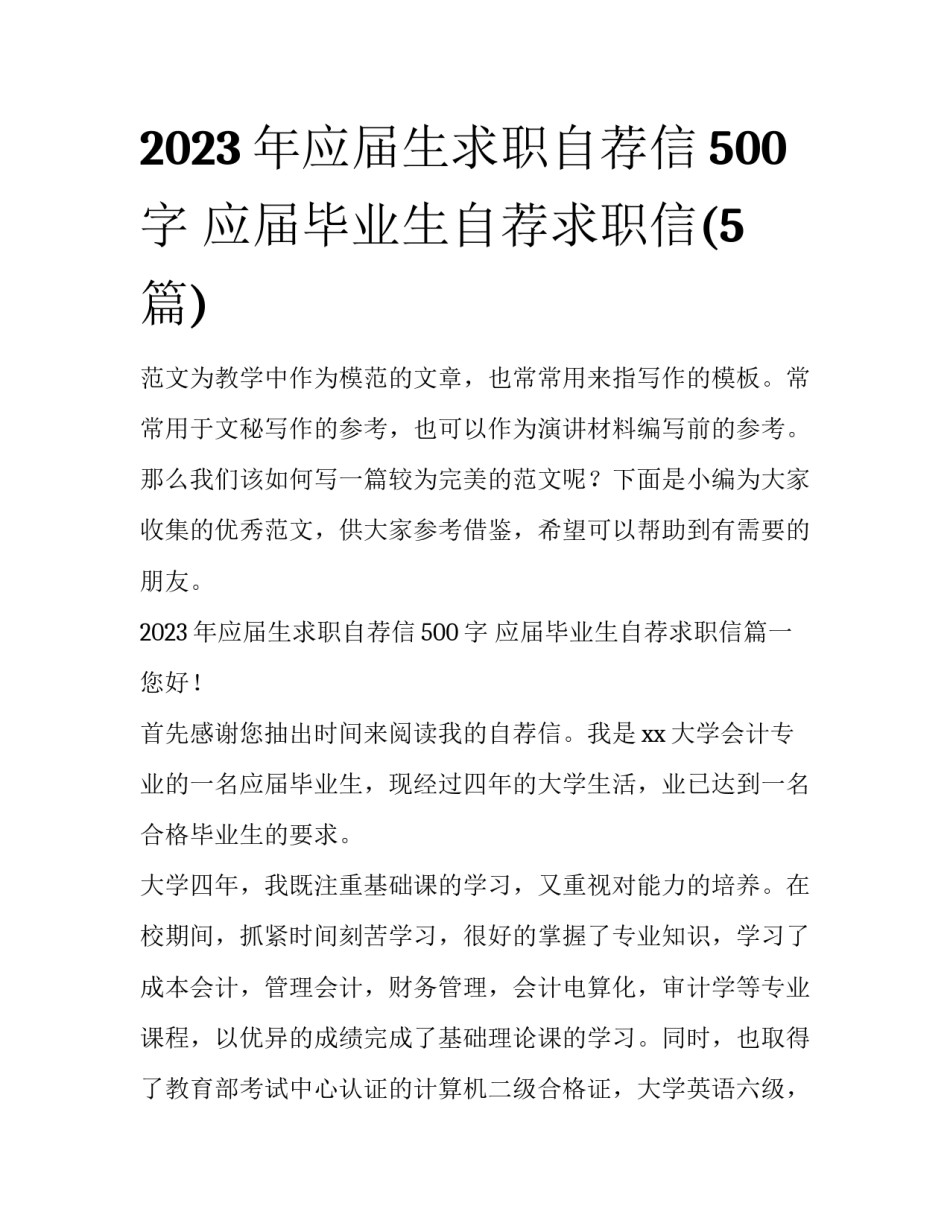 2023年应届生求职自荐信500字 应届毕业生自荐求职信(5篇)_第1页