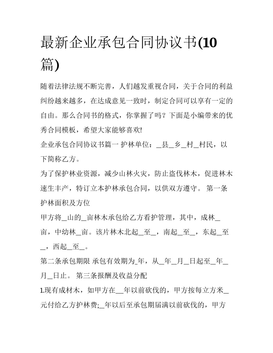 最新企业承包合同协议书(10篇)_第1页