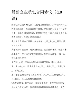 最新企业承包合同协议书(10篇)
