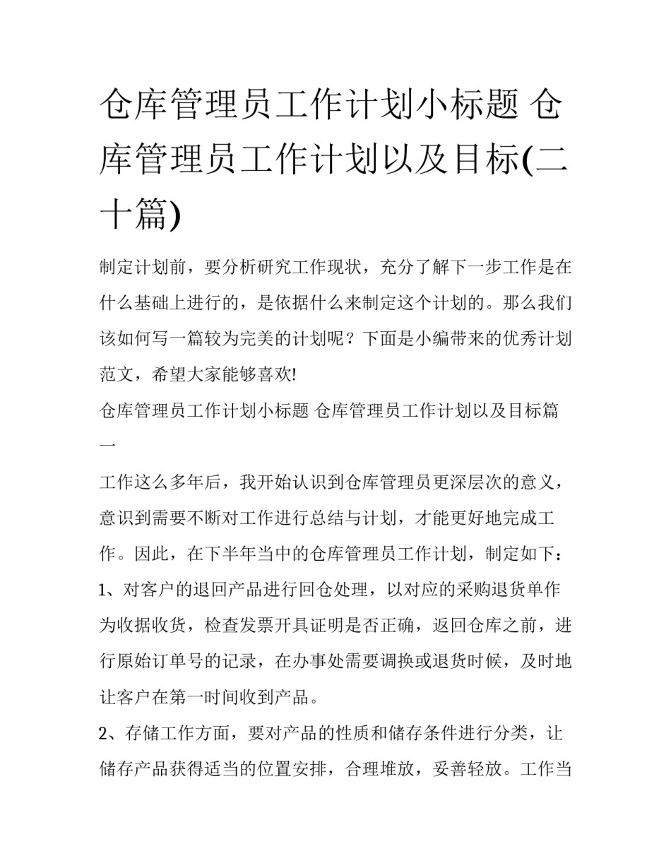 仓库管理员工作计划小标题 仓库管理员工作计划以及目标(二十篇)_第1页