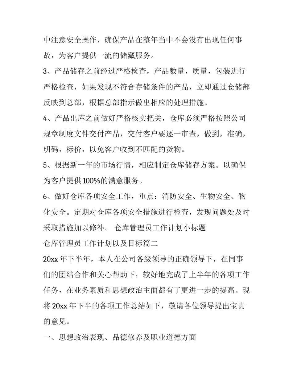 仓库管理员工作计划小标题 仓库管理员工作计划以及目标(二十篇)_第2页