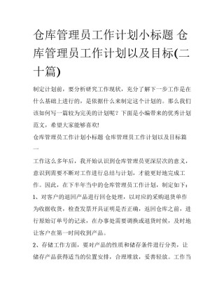 仓库管理员工作计划小标题 仓库管理员工作计划以及目标(二十篇)