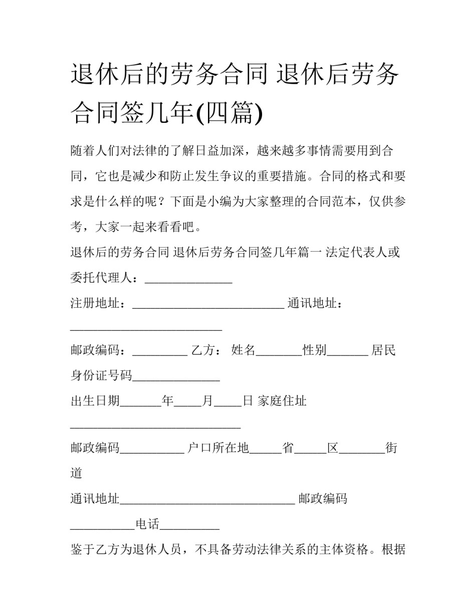 退休后的劳务合同 退休后劳务合同签几年(四篇)_第1页