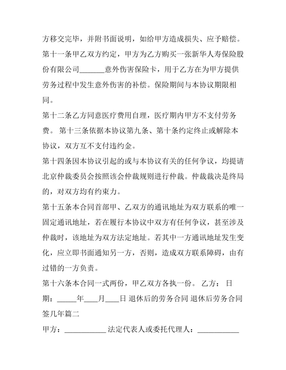 退休后的劳务合同 退休后劳务合同签几年(四篇)_第3页