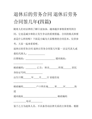 退休后的劳务合同 退休后劳务合同签几年(四篇)
