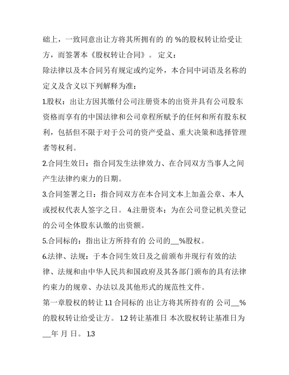 2023年矿山转让合同书样本 矿山股权转让协议书范本(十一篇)_第2页