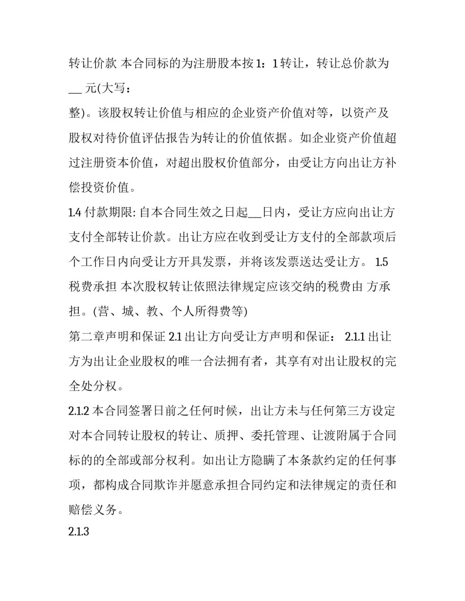 2023年矿山转让合同书样本 矿山股权转让协议书范本(十一篇)_第3页