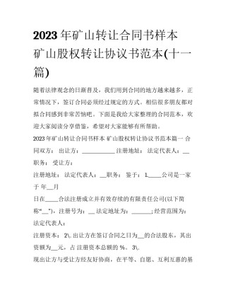 2023年矿山转让合同书样本 矿山股权转让协议书范本(十一篇)