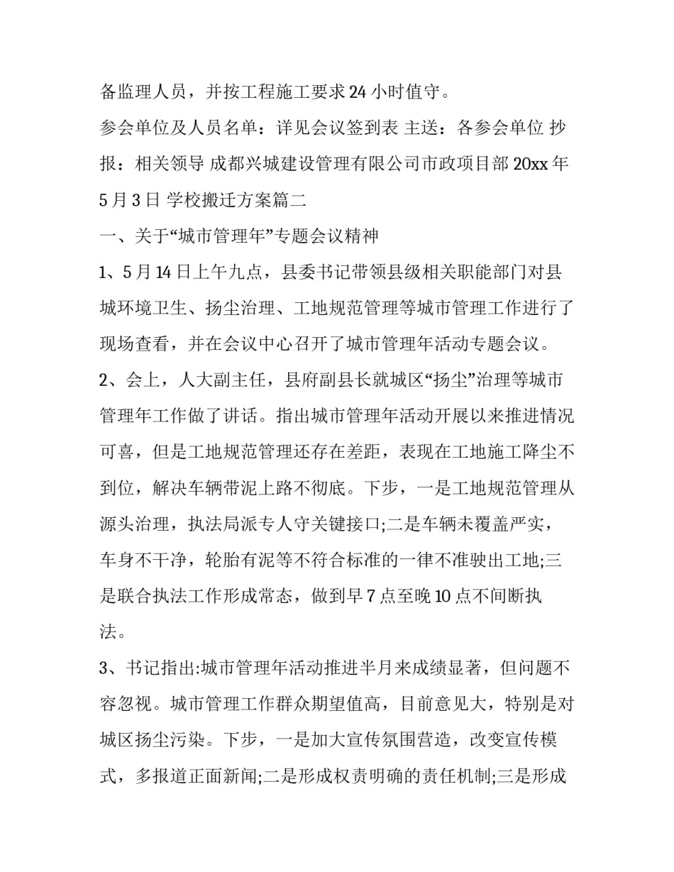 2023年学校搬迁方案(实用6篇)_第2页