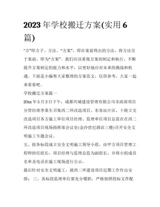 2023年学校搬迁方案(实用6篇)