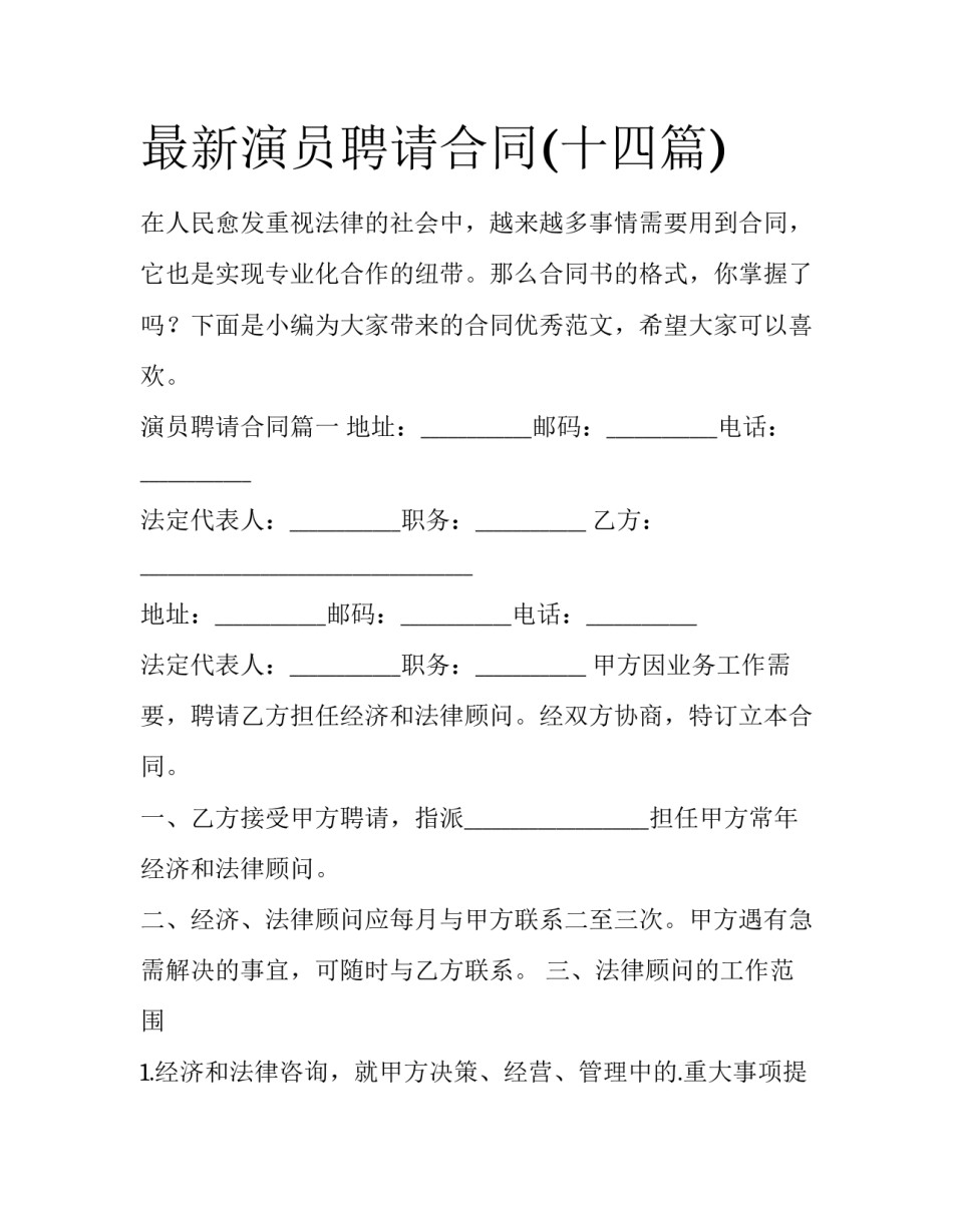 最新演员聘请合同(十四篇)_第1页