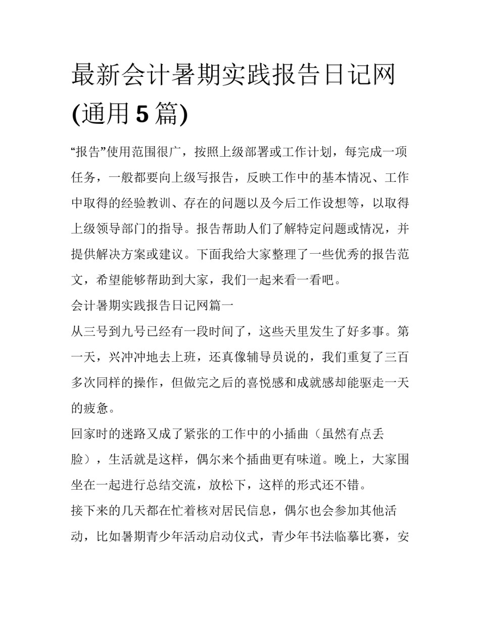 最新会计暑期实践报告日记网(通用5篇)_第1页