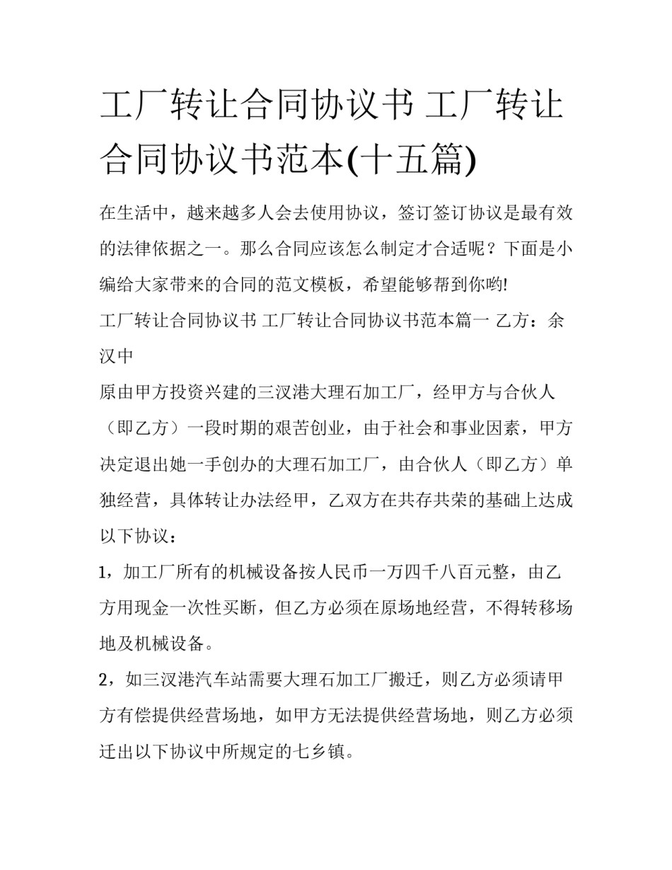 工厂转让合同协议书 工厂转让合同协议书范本(十五篇)_第1页
