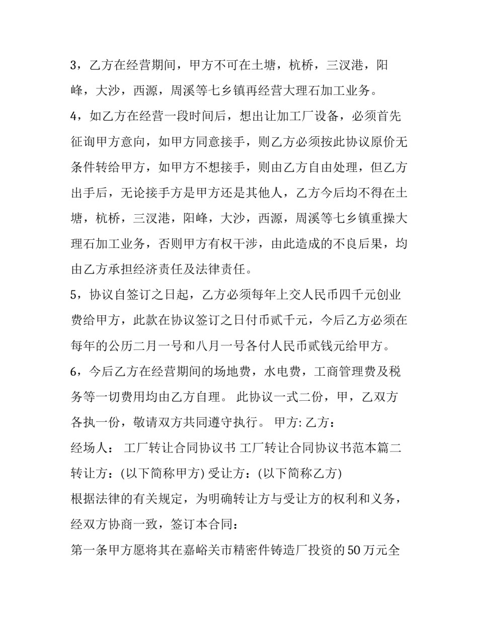 工厂转让合同协议书 工厂转让合同协议书范本(十五篇)_第2页