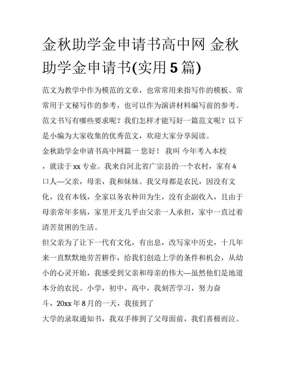 金秋助学金申请书高中网 金秋助学金申请书(实用5篇)_第1页