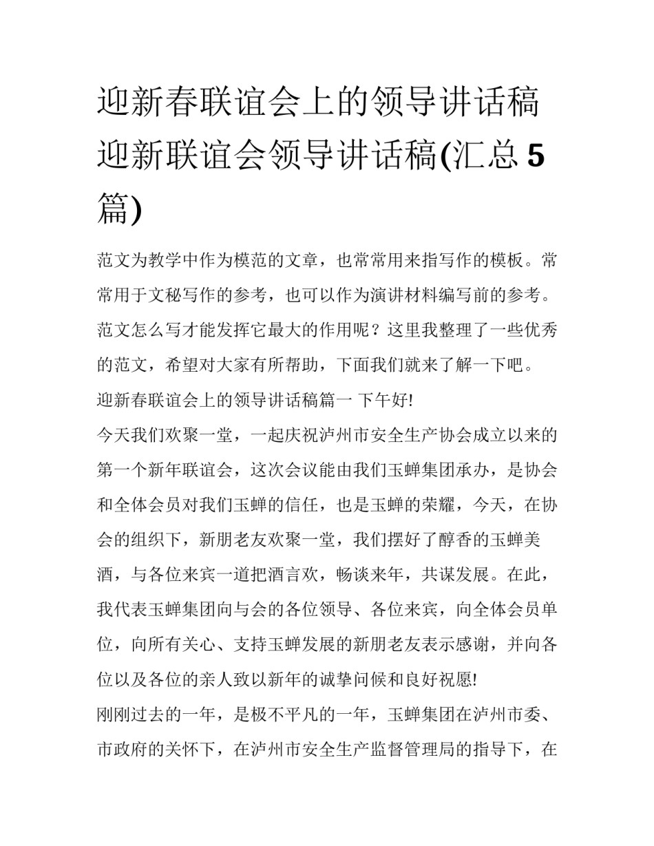 迎新春联谊会上的领导讲话稿 迎新联谊会领导讲话稿(汇总5篇)_第1页