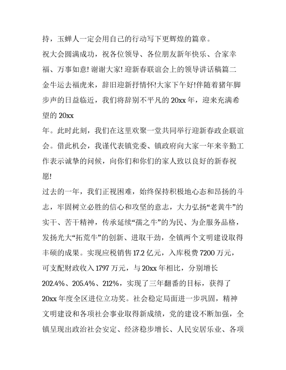 迎新春联谊会上的领导讲话稿 迎新联谊会领导讲话稿(汇总5篇)_第3页