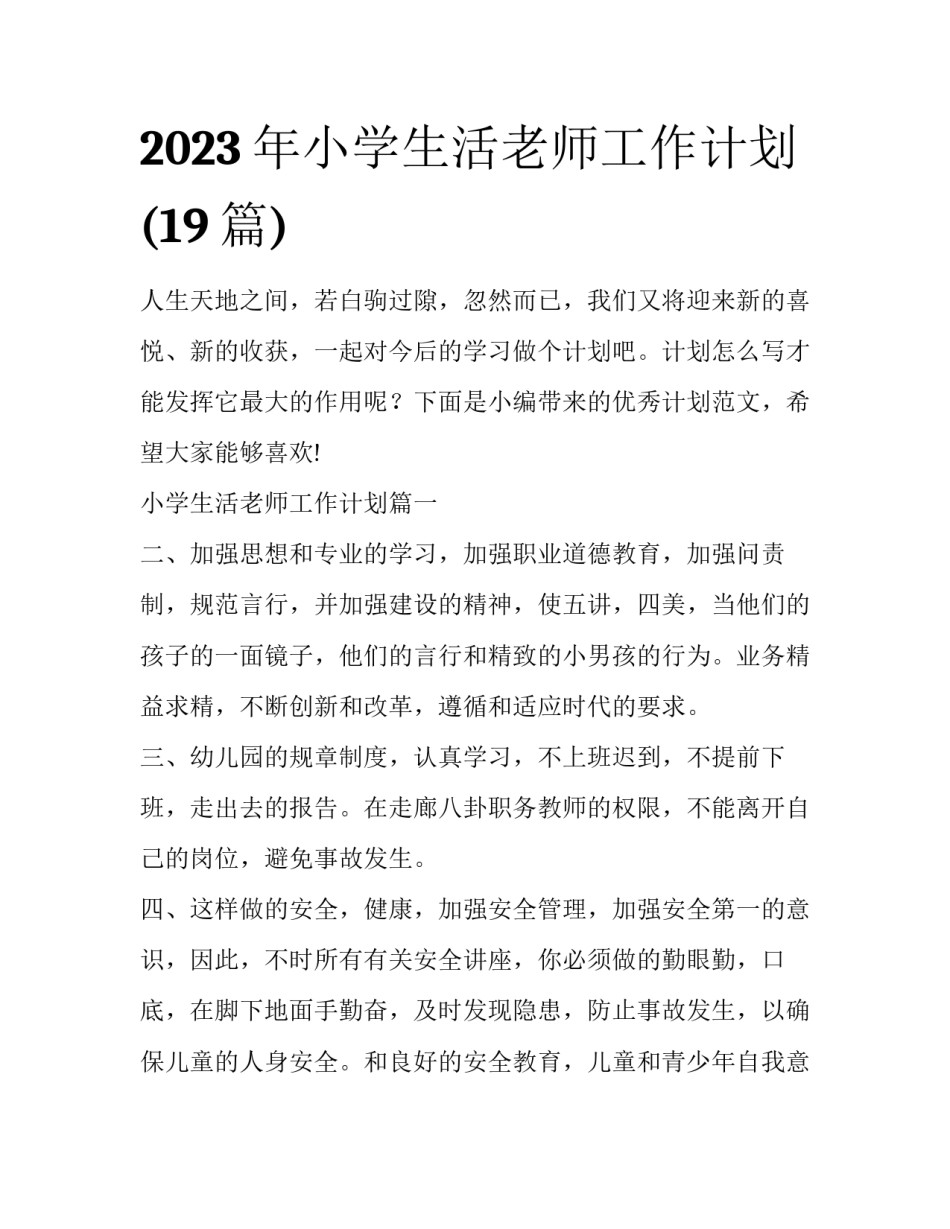 2023年小学生活老师工作计划(19篇)_第1页