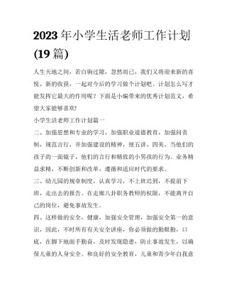 2023年小学生活老师工作计划(19篇)