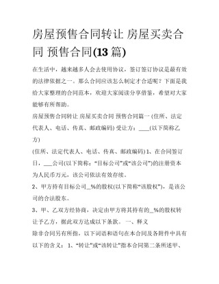 房屋预售合同转让 房屋买卖合同 预售合同(13篇)
