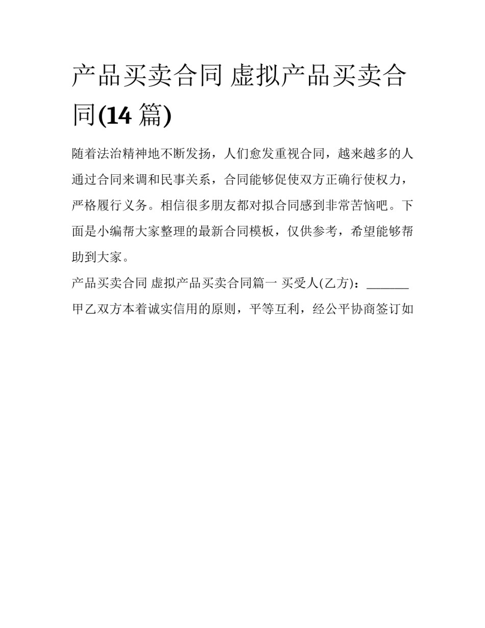 产品买卖合同 虚拟产品买卖合同(14篇)_第1页