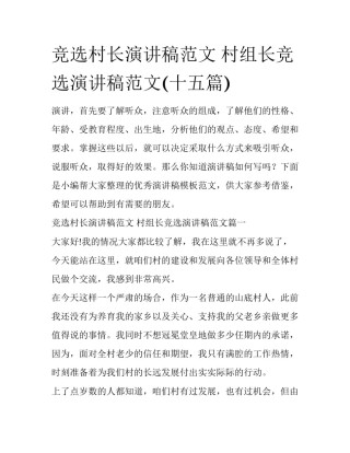 竞选村长演讲稿范文 村组长竞选演讲稿范文(十五篇)