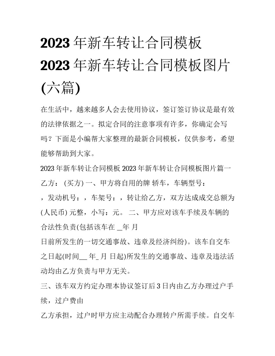 2023年新车转让合同模板 2023年新车转让合同模板图片(六篇)_第1页