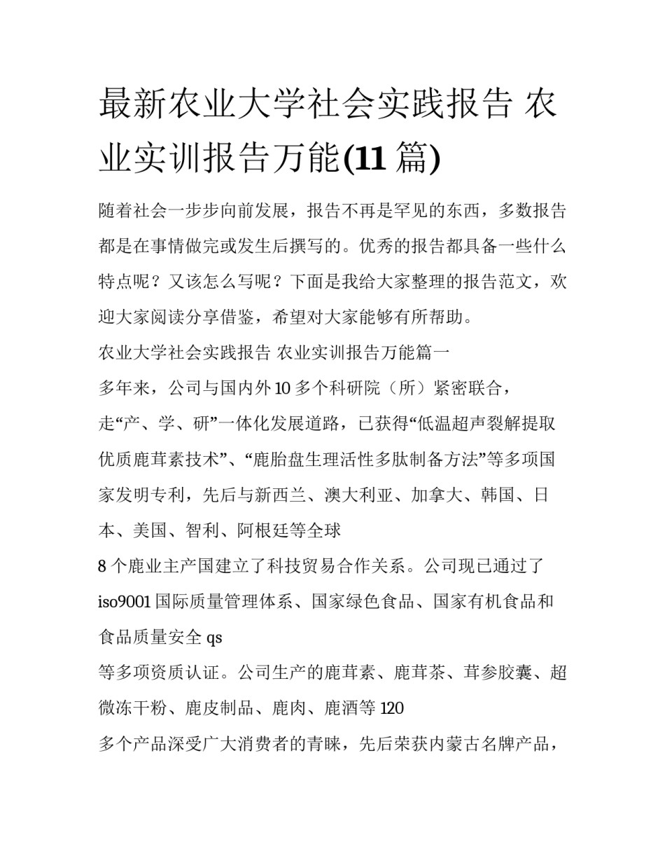 最新农业大学社会实践报告 农业实训报告万能(11篇)_第1页