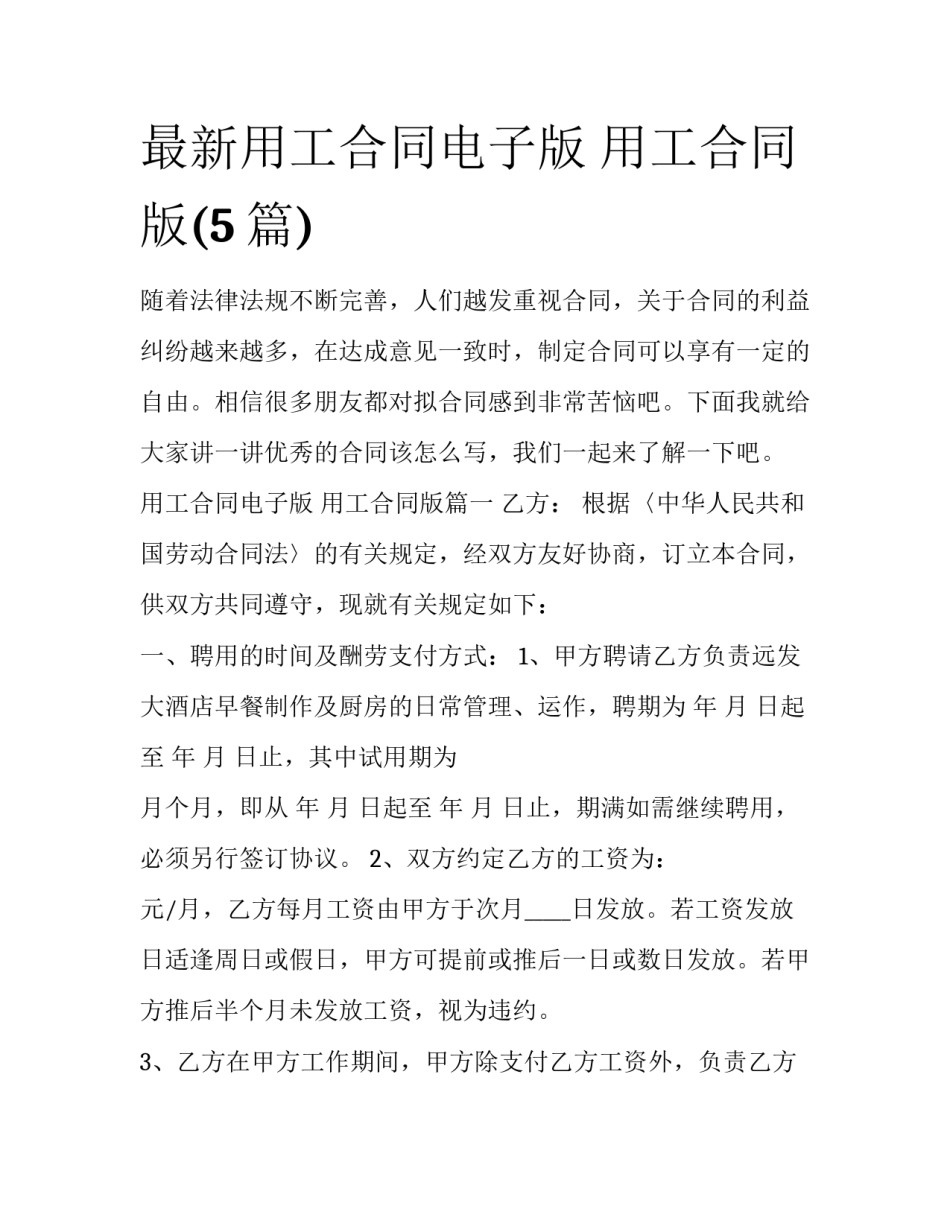 最新用工合同电子版 用工合同版(5篇)_第1页