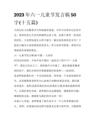 2023年六一儿童节发言稿50字(十五篇)