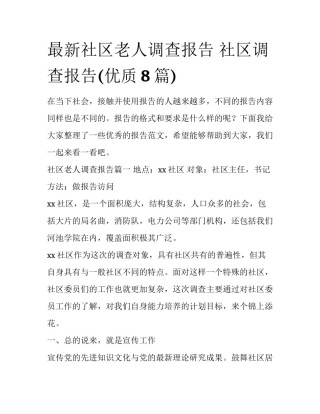 最新社区老人调查报告 社区调查报告(优质8篇)