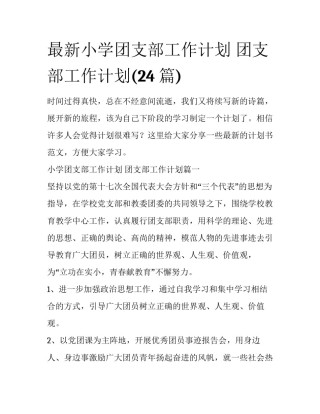 最新小学团支部工作计划 团支部工作计划(24篇)