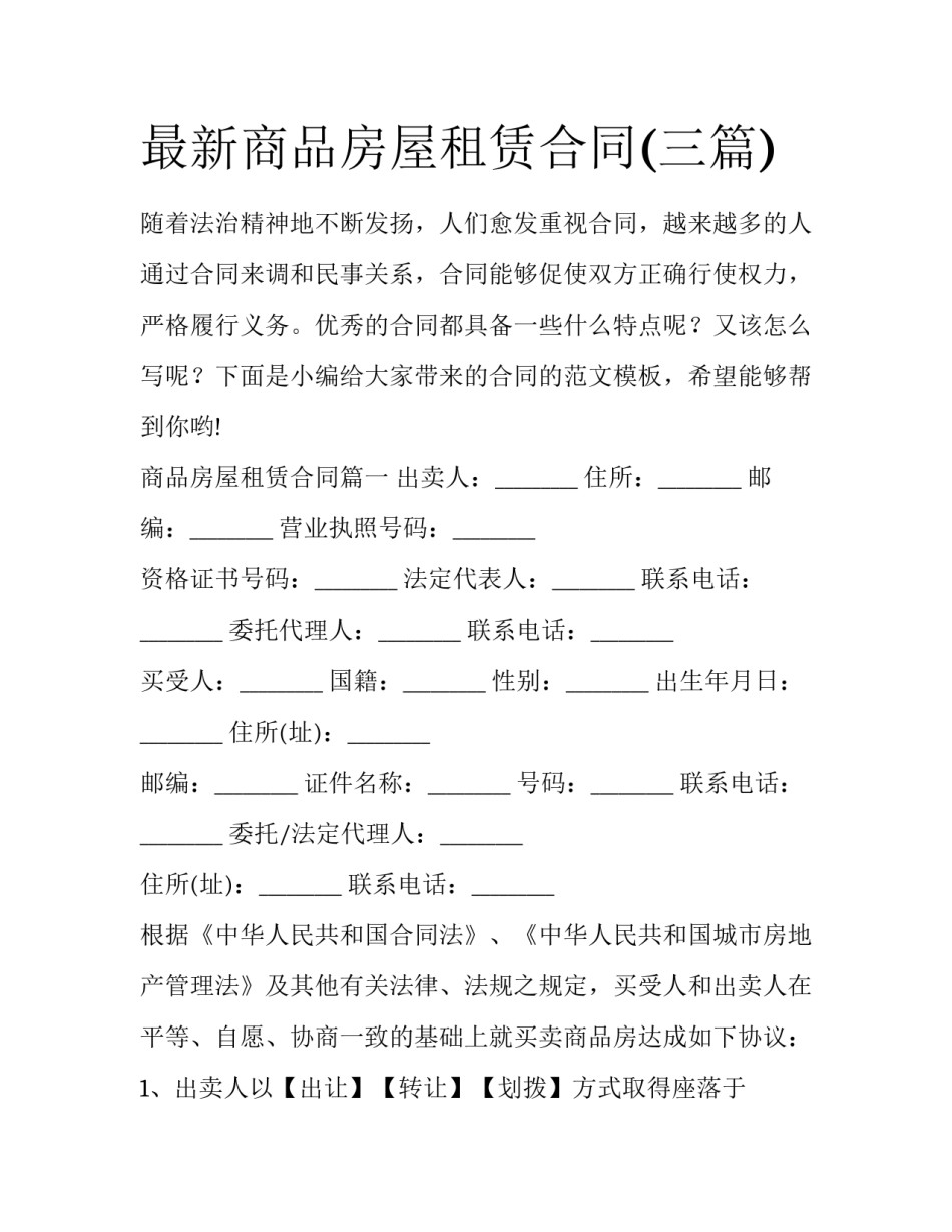 最新商品房屋租赁合同(三篇)_第1页