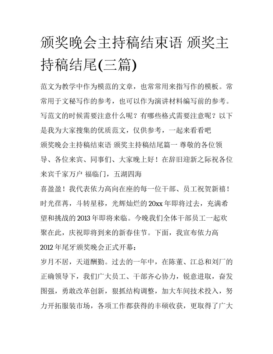 颁奖晚会主持稿结束语 颁奖主持稿结尾(三篇)_第1页