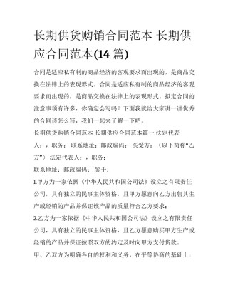 长期供货购销合同范本 长期供应合同范本(14篇)